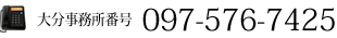 大分事務所番号Tel:097-576-7425