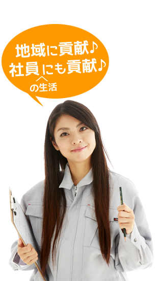 地域に貢献♪
社員の生活にも貢献♪