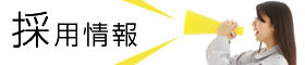 採用情報