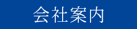 会社案内