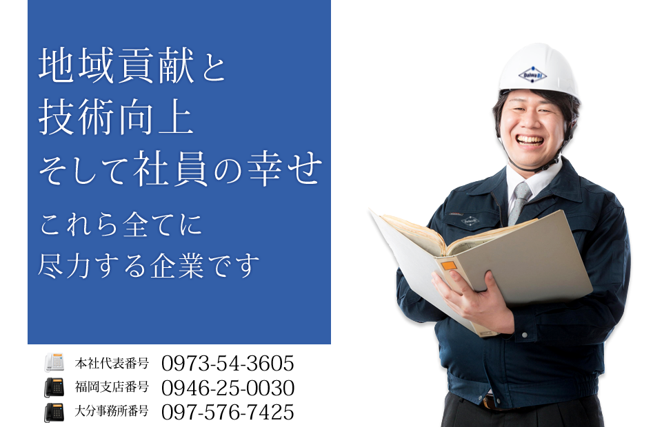 地域貢献と技術向上 そして社員の幸せ これら全てに尽力する企業です